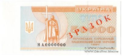 50.000 карбованцев 1994 г. ОБРАЗЕЦ