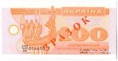 100 карбованцев 1992 г. ОБРАЗЕЦ 