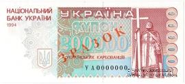 200.000 карбованцев 1994 г. ОБРАЗЕЦ