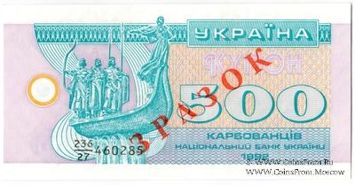 500 карбованцев 1992 г. ОБРАЗЕЦ 