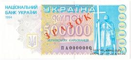 500.000 карбованцев 1994 г. ОБРАЗЕЦ