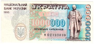 1.000.000 карбованцев 1995 г. ФАЛЬШИВЫЙ