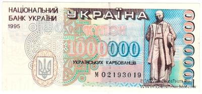 1.000.000 карбованцев 1995 г. ФАЛЬШИВЫЙ
