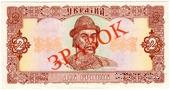 2 гривны 1992 г. ОБРАЗЕЦ (ЗРАЗОК)