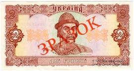 2 гривны 1992 г. ОБРАЗЕЦ (ЗРАЗОК)