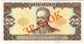 20 гривен 1992 г. ОБРАЗЕЦ (ЗРАЗОК)