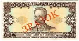 20 гривен 1992 г. ОБРАЗЕЦ (ЗРАЗОК)