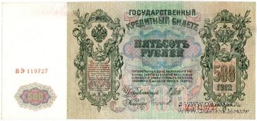 500 рублей 1912 г. (Шипов / Чихиржин) БРАК