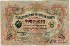 3 рубля 1905 г. БРАК