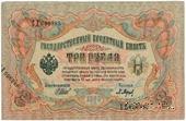 3 рубля 1905 г. БРАК