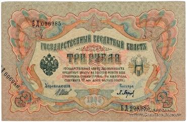 3 рубля 1905 г. БРАК