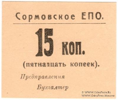 15 копеек б/д (Сормово)
