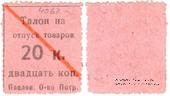 20 копеек б/д (Павлово)