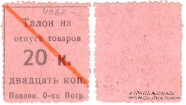 20 копеек б/д (Павлово)