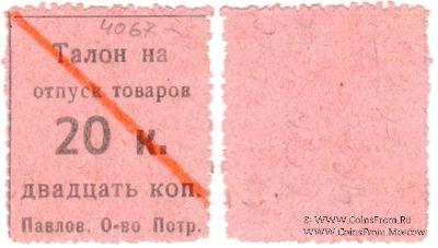 20 копеек б/д (Павлово)