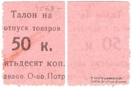 50 копеек б/д (Павлово)