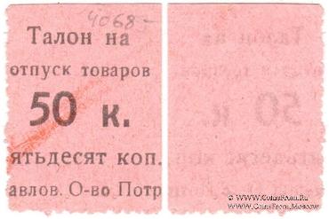 50 копеек б/д (Павлово)