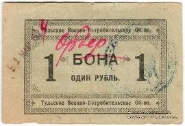 1 рубль 1924 г. (Тула)