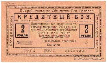 2 рубля 1923 г. (Петроград)