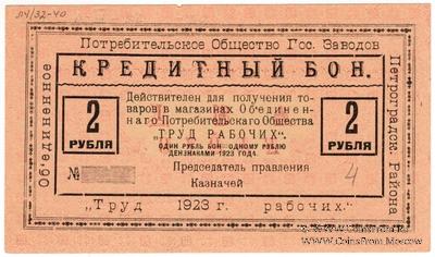 2 рубля 1923 г. (Петроград)