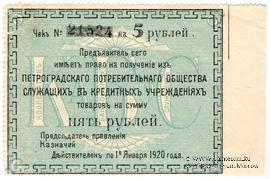5 рублей 1919 г. (Петроград) БРАК