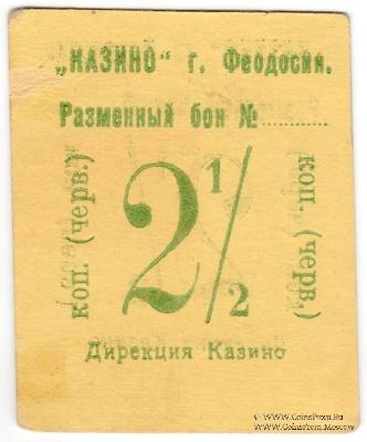 2 1/2 копейки б/д (Феодосия)