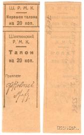 20 копеек б/д (Шахты)