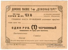 1 рубль 1924 г. (Ростов на Дону)