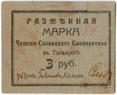 3 рубля б/д (Таганрог)