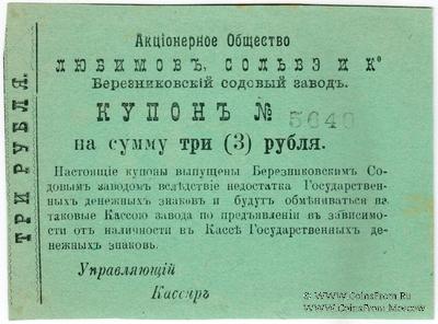 3 рубля 1918 г. (Березники)