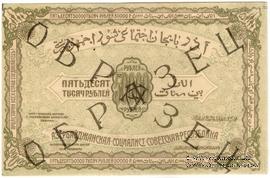 50.000 рублей 1921 г. ОБРАЗЕЦ