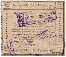 1 червонный рубль 1924 г. (Грозный)