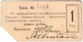1 рубль 1918 г. (Молочанск)
