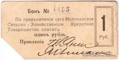 1 рубль 1918 г. (Молочанск)