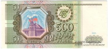 500 рублей 1993 г. 