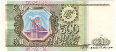 500 рублей 1993 г. 