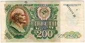 200 рублей 1992 г. БРАК