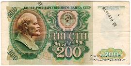 200 рублей 1992 г. БРАК