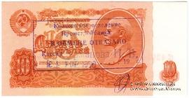 10 рублей 1961 г. БРАК