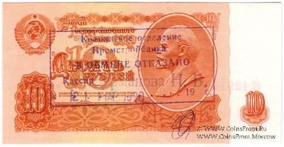 10 рублей 1961 г. БРАК