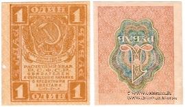 1 рубль 1919 г. БРАК