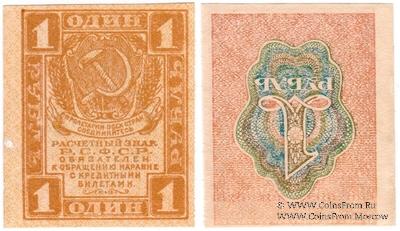 1 рубль 1919 г. БРАК