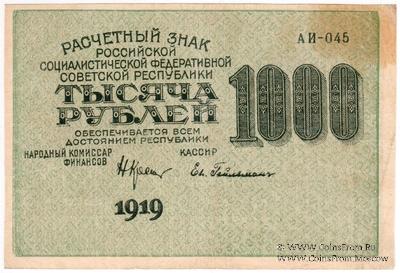 1.000 рублей 1919 г. БРАК