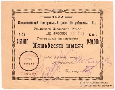 50.000 рублей 1922 г. (Тифлис) ОБРАЗЕЦ
