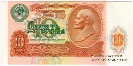 10 рублей 1991 г. БРАК