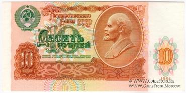 10 рублей 1991 г. БРАК