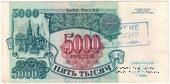 5.000 рублей 1992 г.