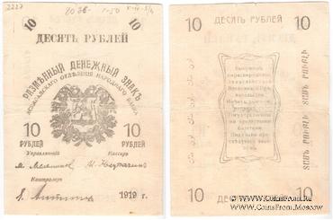 10 рублей 1919 г. БРАК