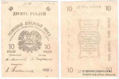10 рублей 1919 г. БРАК