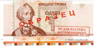 1 рубль 2007 г. ОБРАЗЕЦ / БРАК